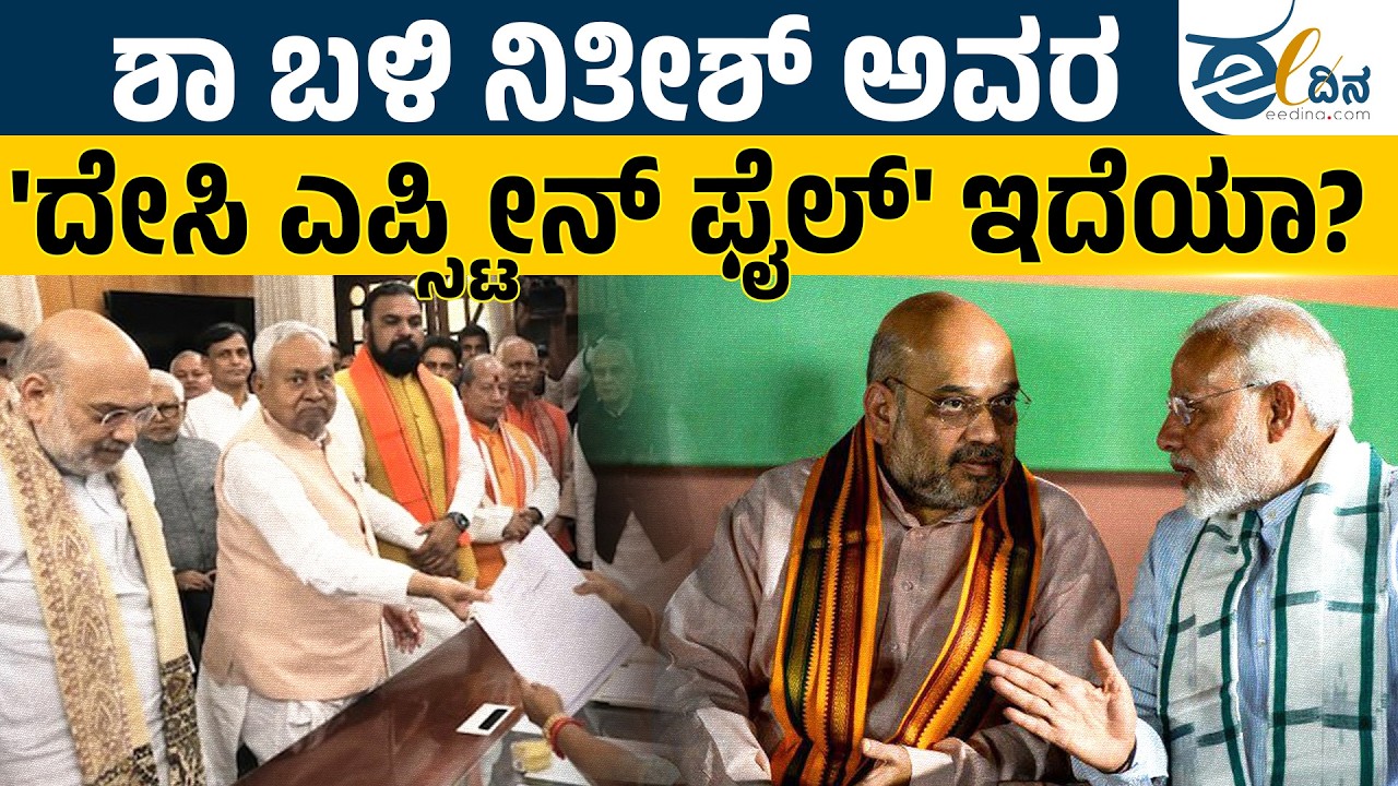 ಬಿಜೆಪಿ ನುಂಗಿ ಹಾಕಿದ ಪಕ್ಷಗಳೆಷ್ಟು ಗೊತ್ತೇ?! | BJP | NITISH KUMAR | AMITH SHAH