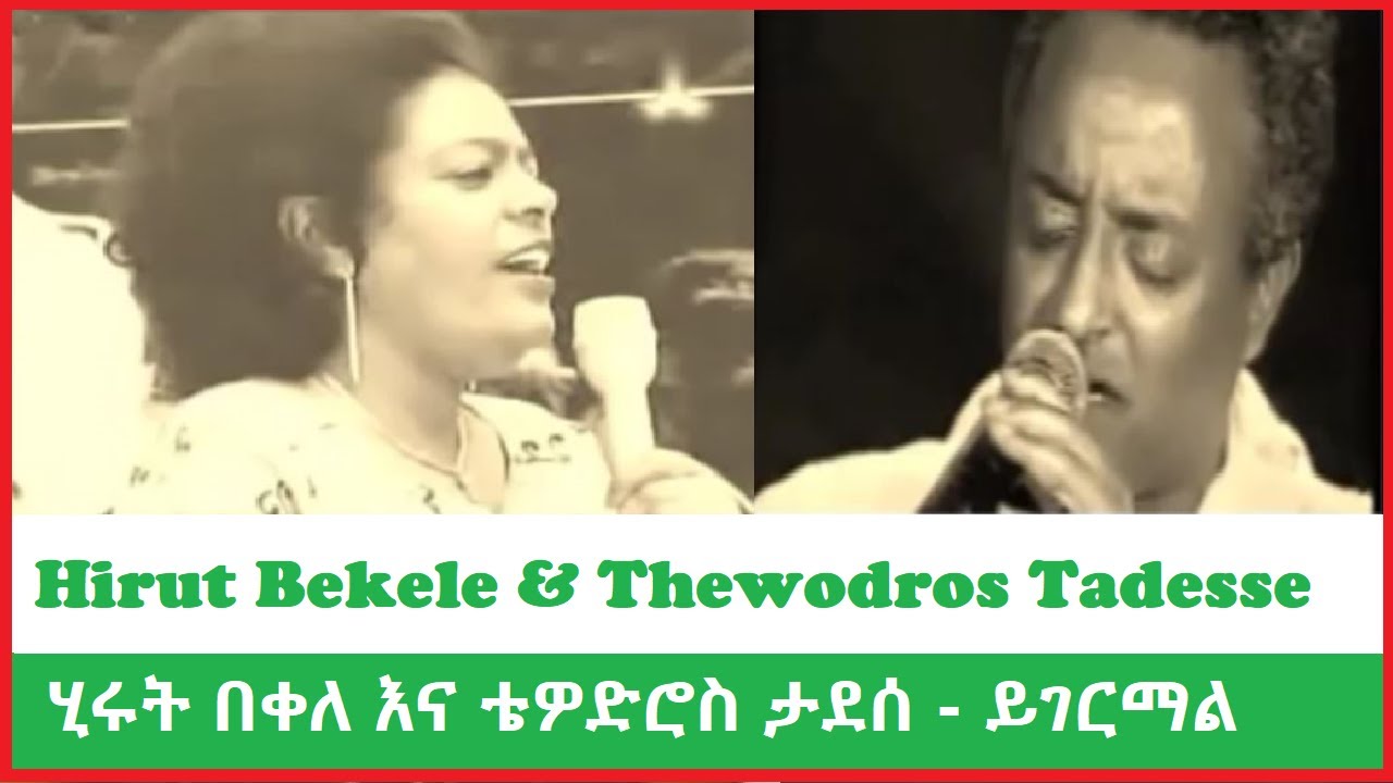 Hirut Bekele & Thewodros Tadesse - Yigermal  ሂሩት በቀለ እና ቴዎድሮስ ታደሰ - ይገርማል - Ethiopian Old Original