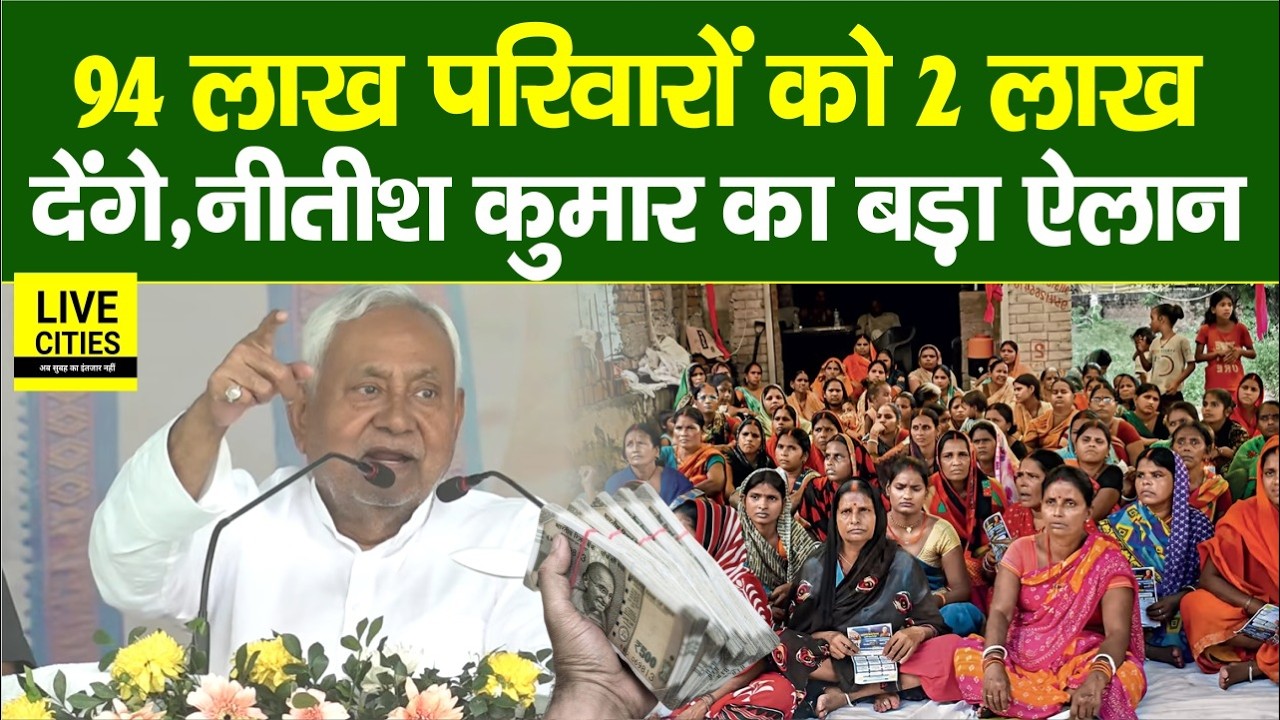 Nitish Kumar का बड़ा ऐलान, 94 Lakh परिवारों को 2 Lakh देंगे, महिलाओं को भी... | Bihar News