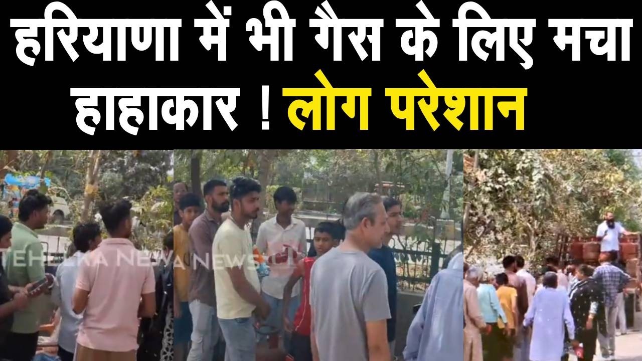 LPG Crisis : Haryana में भी LPG गैस की किल्लत ! लोग परेशान लगी लम्बी लाइन | News | Haryana