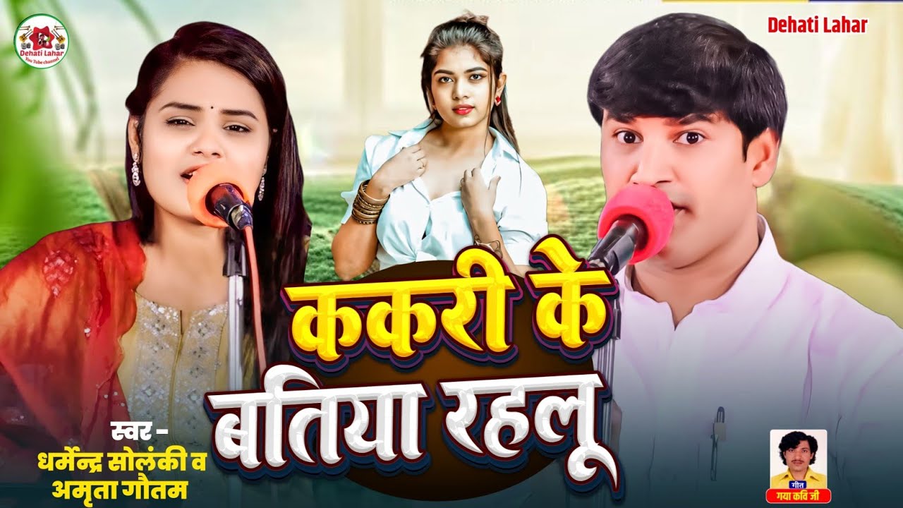 ककरी के बतिया रहलू - धर्मेन्द्र सोलंकी अमृता गौतम | Dehati Lahar | Bhojpuri Sawal Jawab | Lokgeet HD
