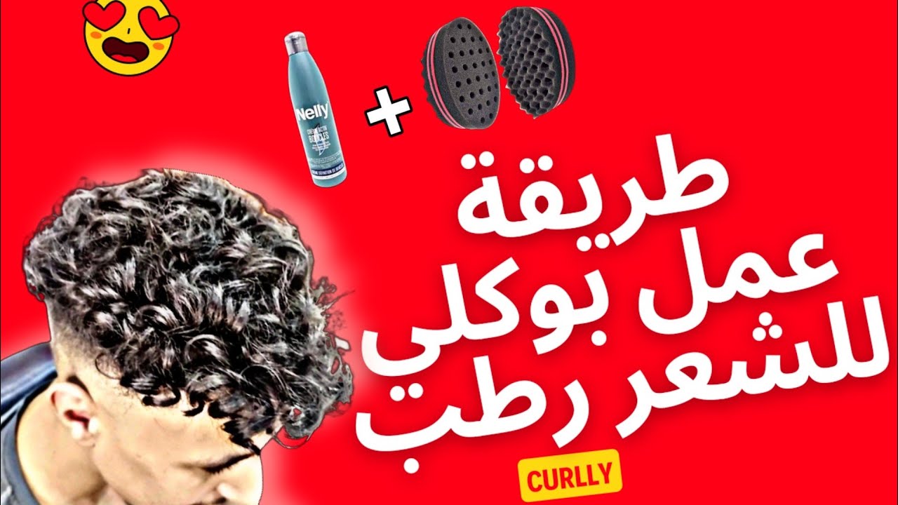 طريقة عمل كيرلي للشعر الرطب
