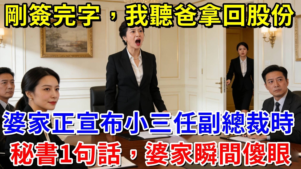 剛簽完字離婚下一秒，我聽爸的話拿回股份，婆家正宣布小三任職副總裁時，秘書慌張跑來1句話，婆家瞬間傻眼 氣瘋了！#阿木講故事#為人處世#生活經驗#情感故事#養老#睡前故事