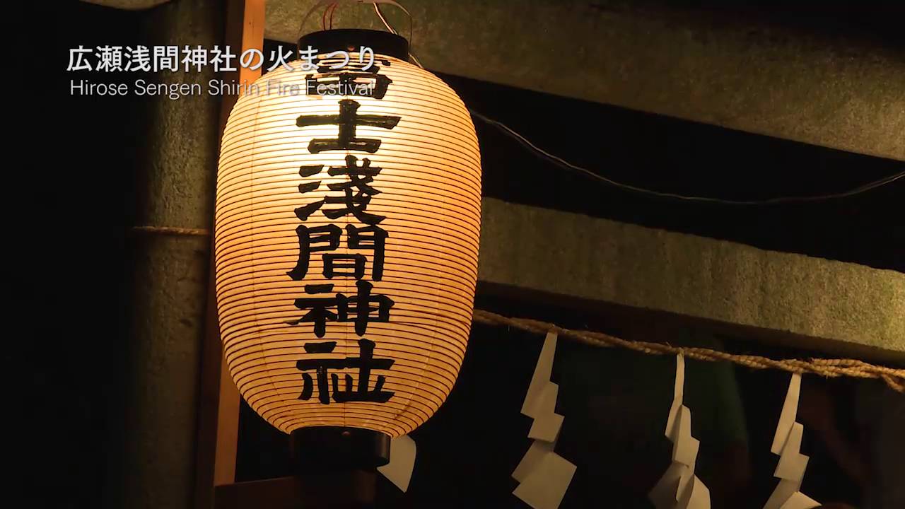 狭山市 広瀬浅間神社の火まつり
