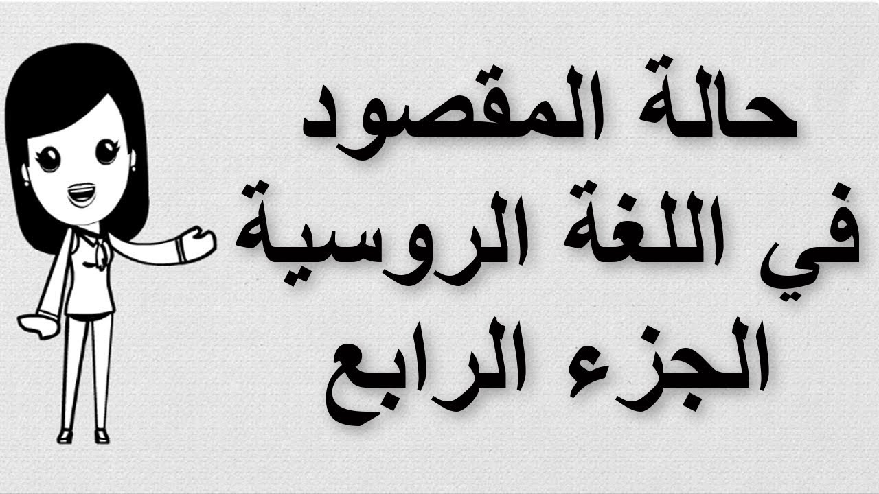 (36) تعلم اللغة الروسية | حالة المقصود في اللغة الروسية | الجزء الرابع