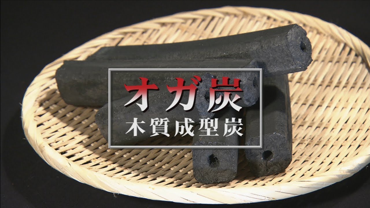 共同産業のこだわりのオガ炭　～本編～