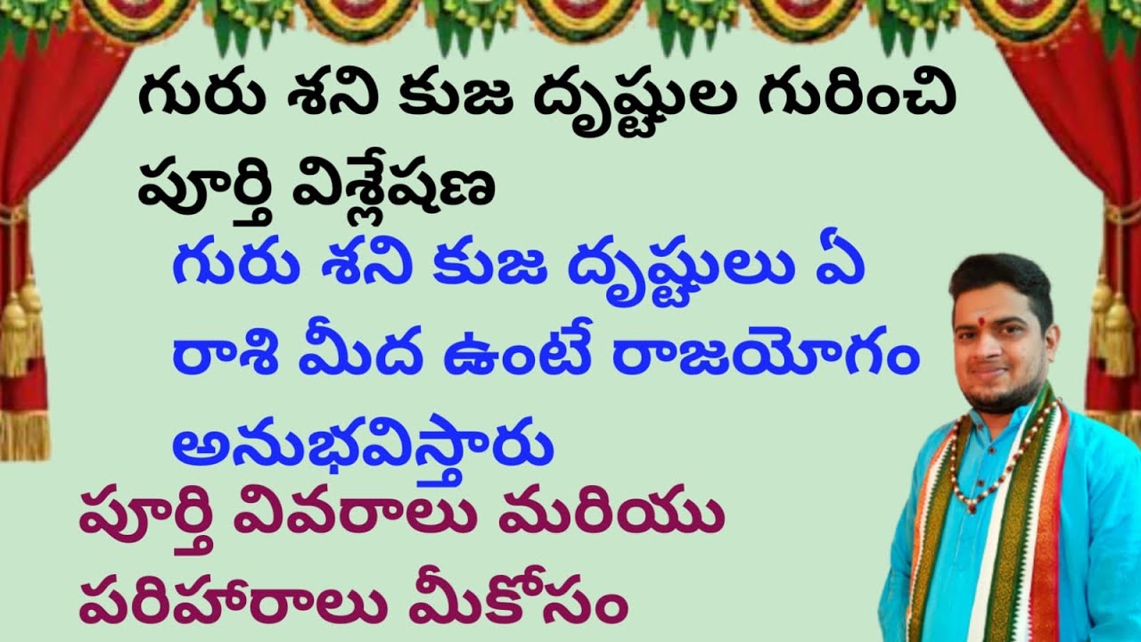|గురు శని కుజ దృష్టుల గురించి పూర్తి విశ్లేషణ|ఈ దృష్టులు ఏ రాశి మీద ఉంటే రాజయోగం|gurushenikujadrusti