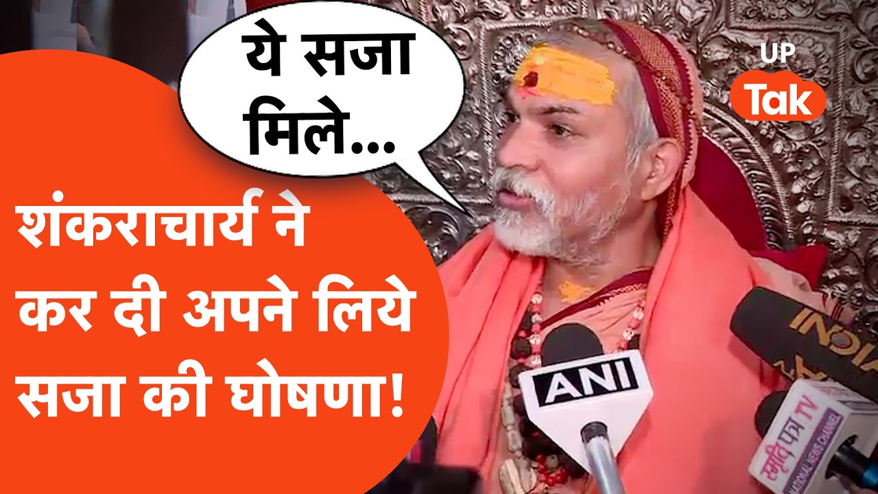 Shankaracharya Viral Video: शंकराचार्य मुक्तेश्वरानंद सरस्वती ने अपने लिए सजा तय कर दें!