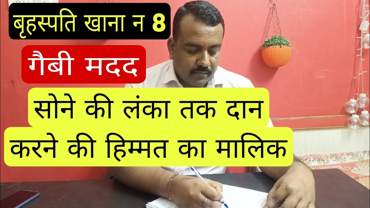 #Jupiter in 8th house | brahaspati khana no 8 | #Guru in 8th house prediction and remedies |लालकिताब