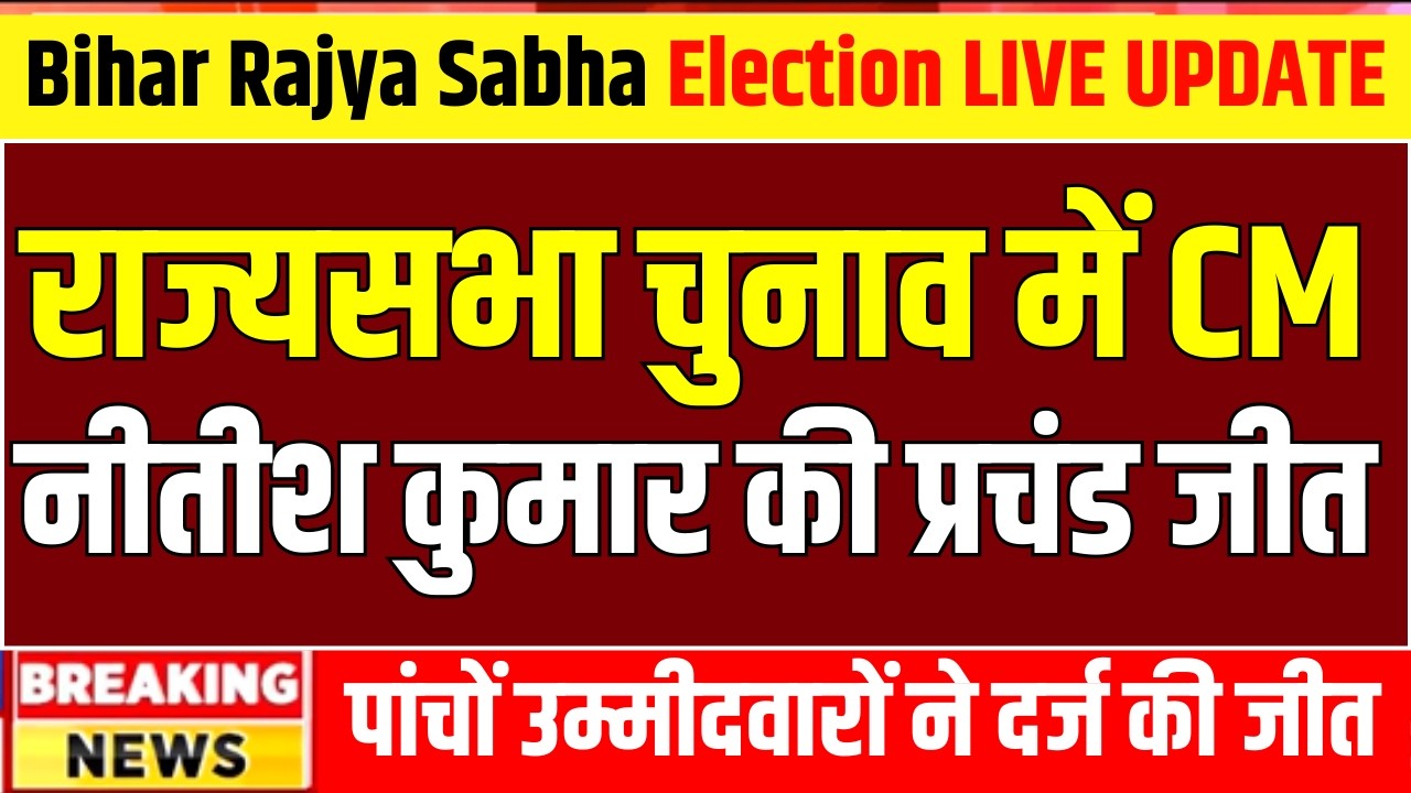 Rajya Sabha Results : राज्यसभा चुनाव में CM Nitish Kumar की प्रचंड जीत | NDA Vs INDIA | Bihar News