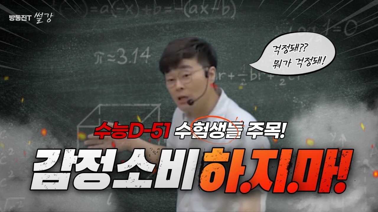[방T 썰강] 감정소비 하지마! 