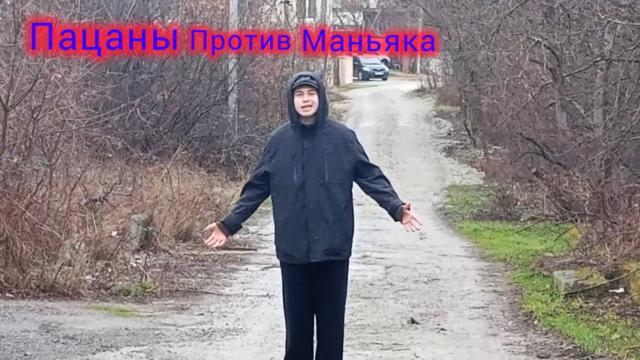 ПАЦАНЫ против МАНЬЯКА | 1 серия