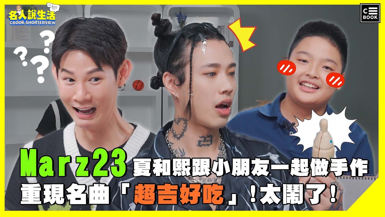Marz23、夏和熙一起做寶可夢卡片，錄影中途竟出現木魚?! 讓國小生看MV《不遠處》的反應是?| 人物專訪