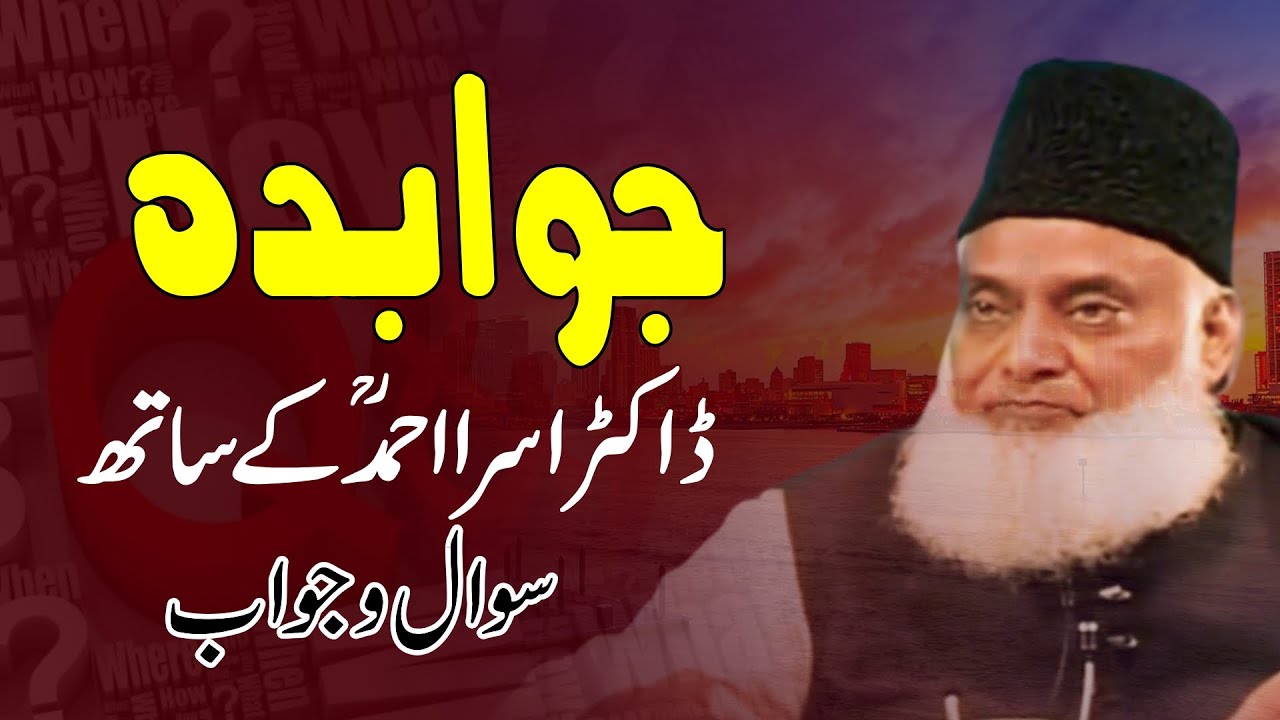 Jawab Deyh | Dr. Israr Ahmed