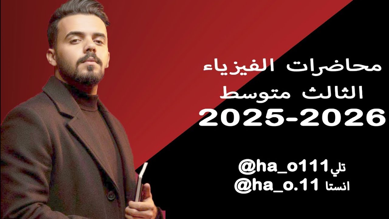 فيزياء الثالث متوسط - الفصل الاول - الكهربائية الساكنة - قانون كولوم - المحاضرة الخامسة 