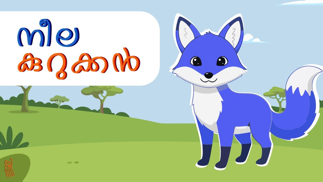 നീല കുറുക്കൻ | The Blue Jackal | പഞ്ചതന്ത്ര കഥകൾ | Tales of Panchatantra | Malayalam Stories