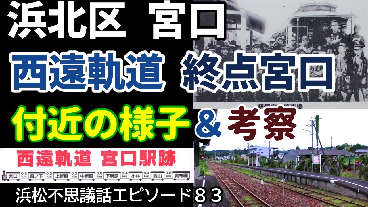 浜北区、幻の西遠軌道 終点宮口 なぜ西遠軌道は廃線となったのか？