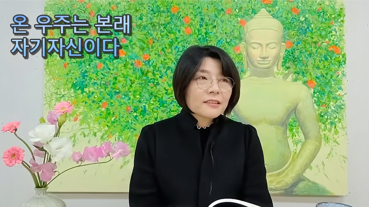 온 우주는 본래 자기자신이다