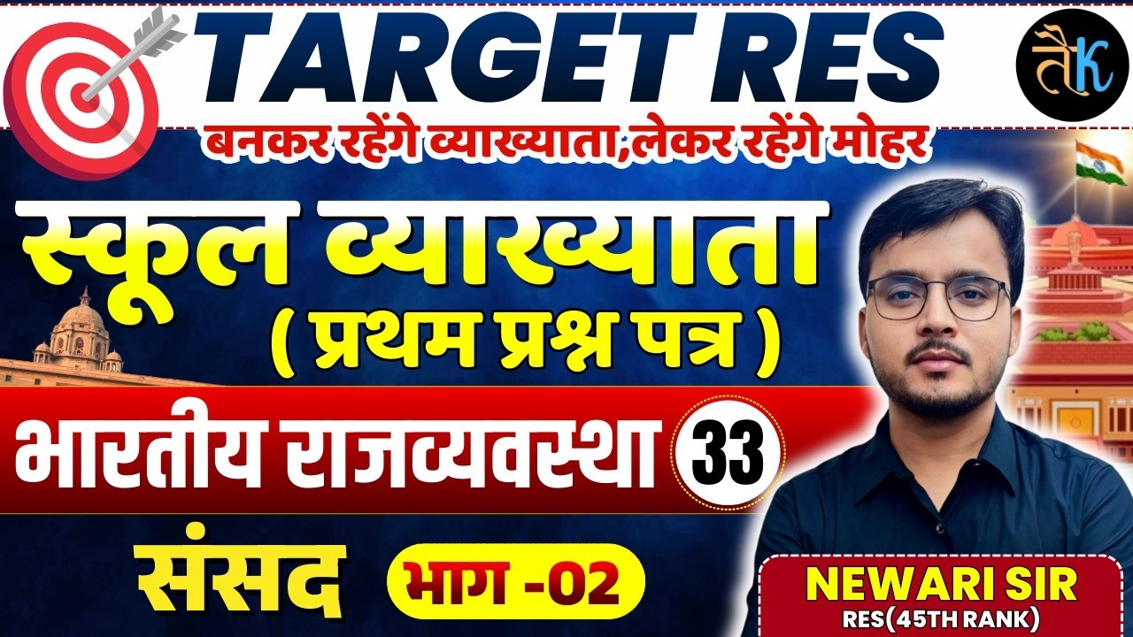 1st Grade 1st Paper Polity | संसद भाग - 02 | 1st Grade Online Classes | By Newari Sir
