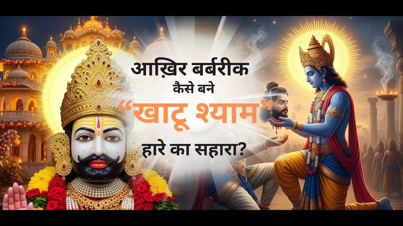 आख़िर कैसे बने बर्बरीक खाटू श्याम | जानिए पूरी कहानी हमारे साथ
