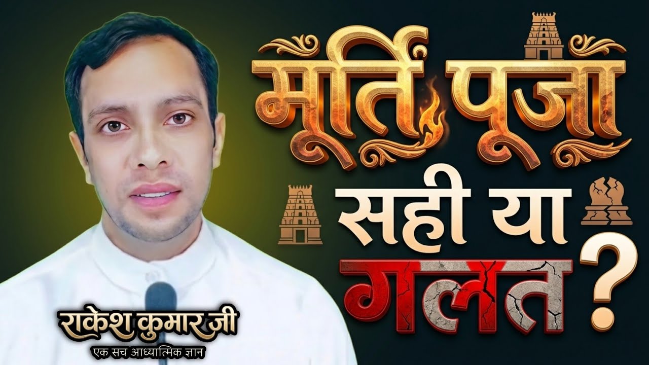 मूर्ति पूजा सही है या गलत spiritual knowledge in Hindi #nirankari #motivation Rakesh Kumar ji, live 