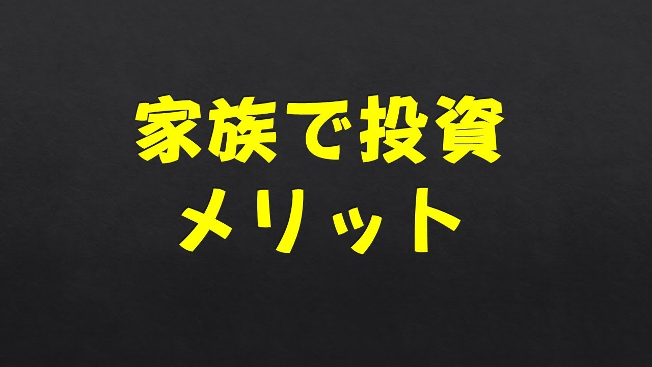 家族で資産運用するメリット
