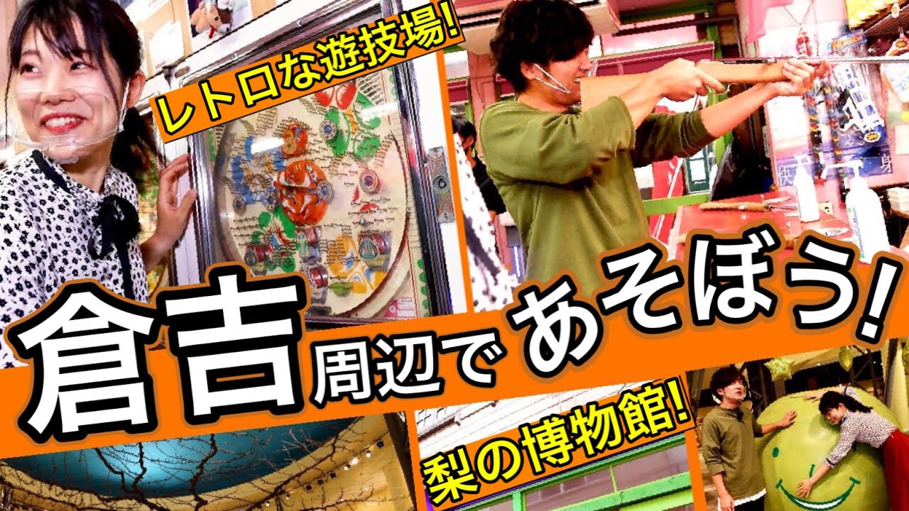 【倉吉・三朝】超レトロな遊技場も！鳥取中部の穴場スポットをめぐろう【山陰ぶらぶら｜観光・旅行｜Presented by 鳥取・島根ダイハツ】