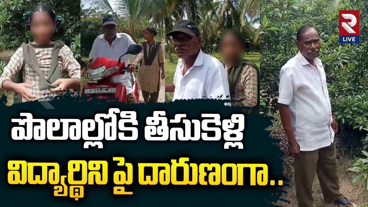 పొలాల్లోకి తీసుకెళ్లి వి-ద్యార్థిని పై దారుణంగా.. | Kakinada Girl Incident | 8th Class Student | RTV