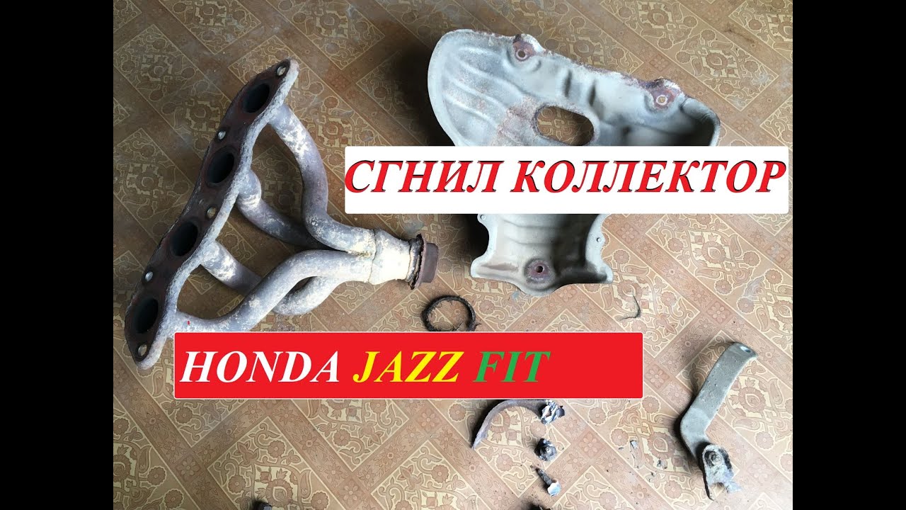 Honda Jazz замена вып коллектора