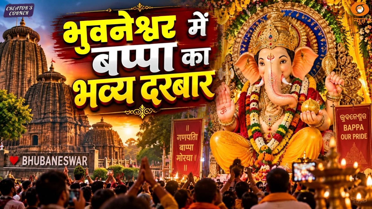 Bappa&rsquo;s Grand Darbar in Bhubaneswar | Ganesh Chaturthi | Creator's Corner | DD News