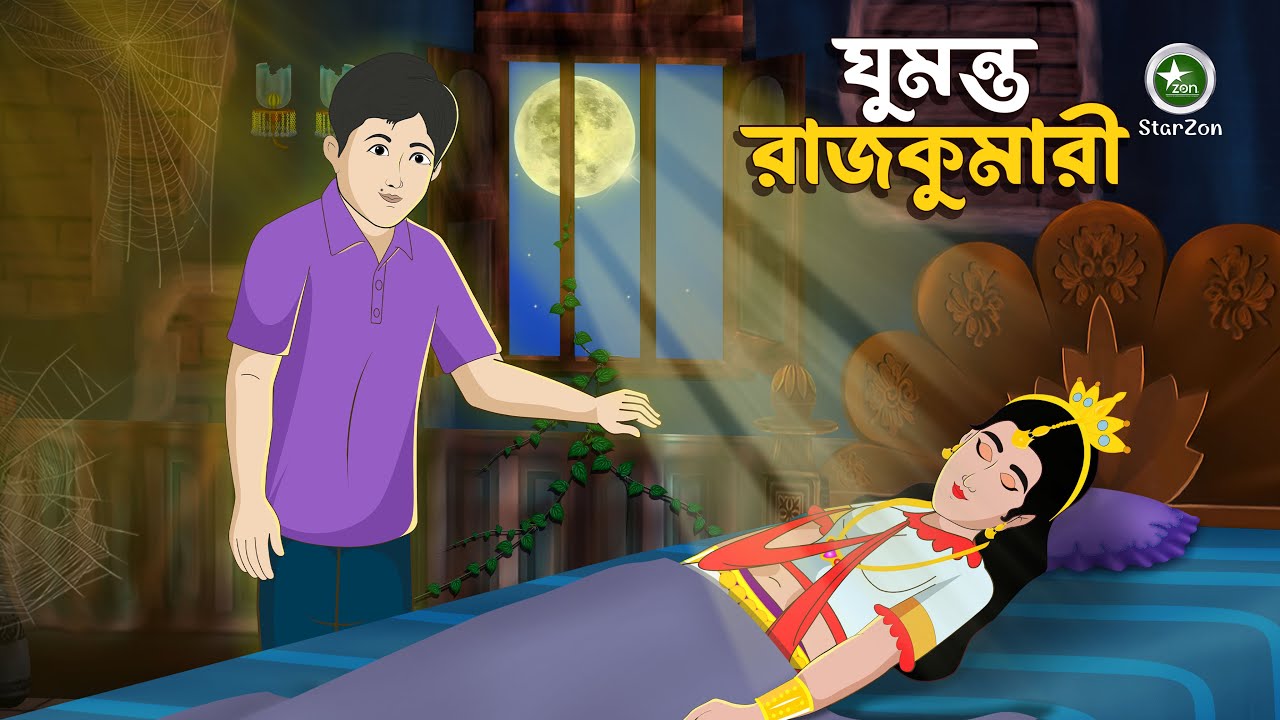 ঘুমন্ত রাজকুমারী । ৩০০ বছরের ঘুম । Rupkothar Golpo | Bangla Cartoon | Thakurmar Jhuli | Fairy Tales