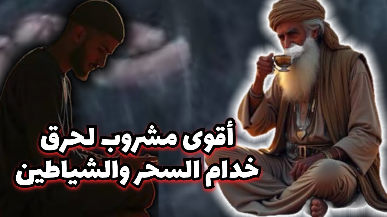 أقوى مشروب يحرق السحر وخدام السحر👌❤️