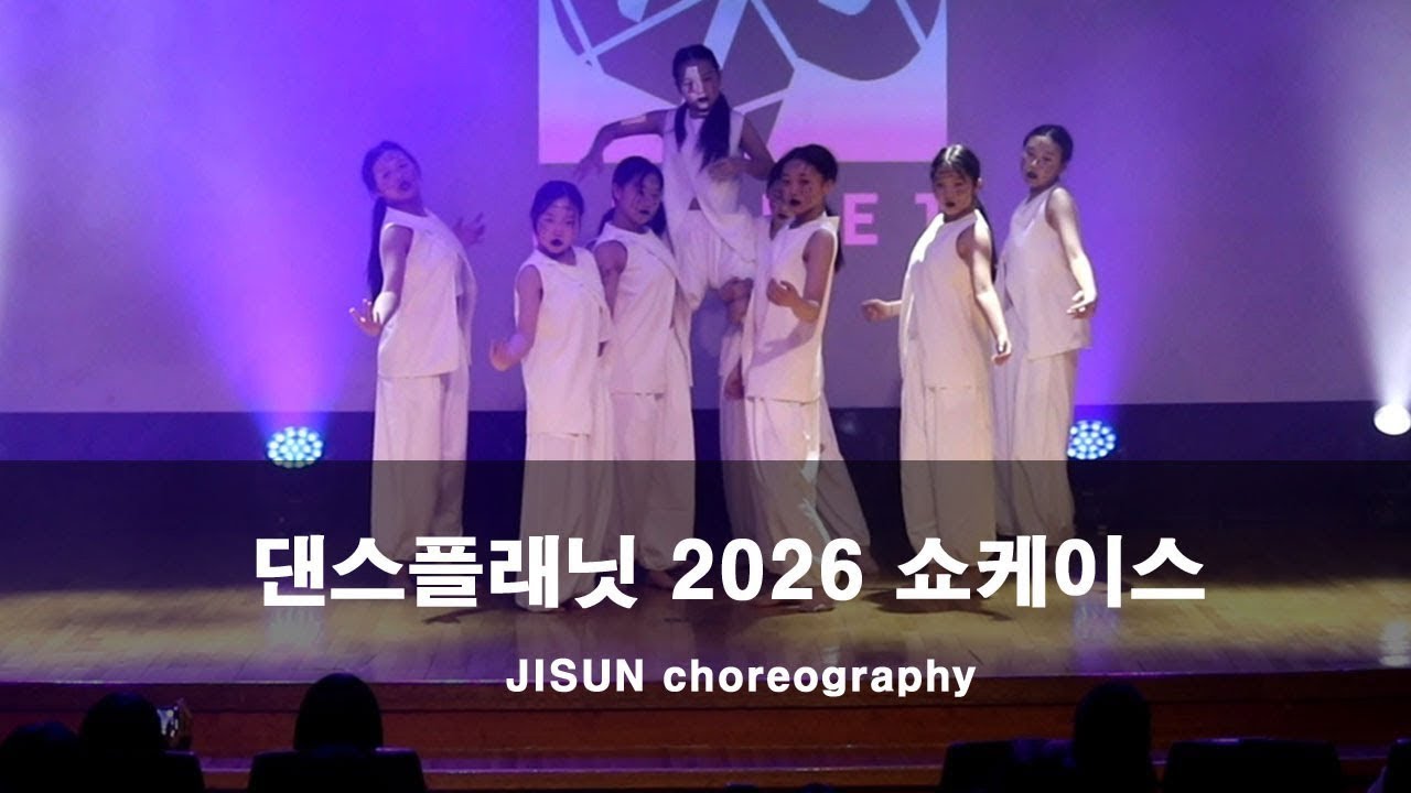 입시반 | 댄스플래닛 2026 쇼케이스 | Jazzdance | Jisun choreography | 댄스플래닛 | 크루져스 