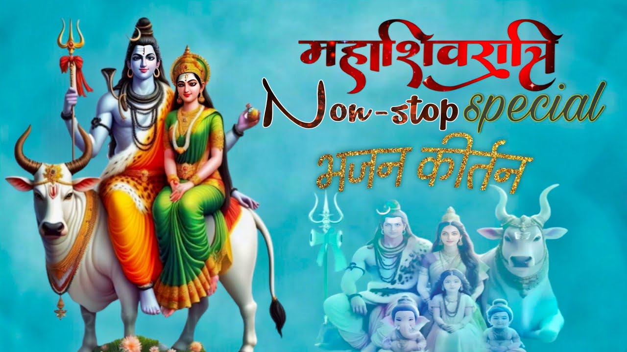 Mahashivratri Special Non-stop | Mahadev Bhajan | शिव भजन | डमरू वाले बाबा 
