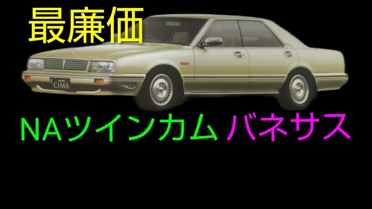 90年  シーマ最廉価、セド・グロ、クラウン同価格帯　バネサス車　今更バイヤーズガイド