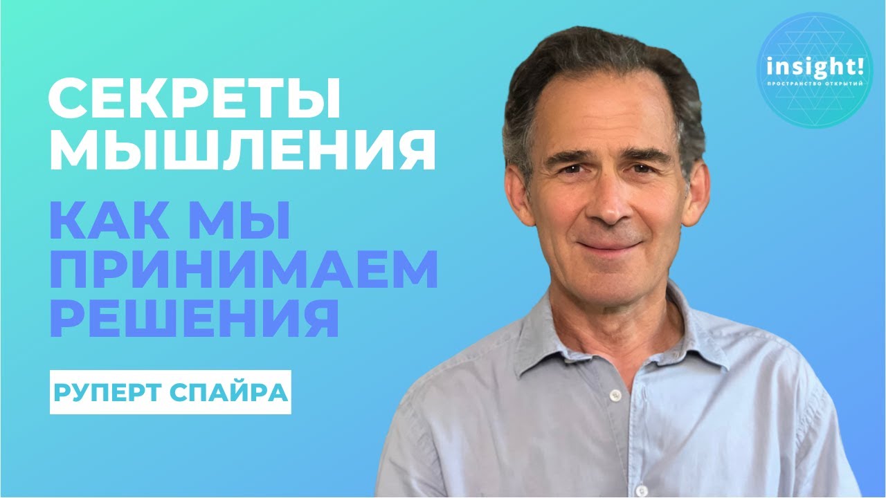 Секреты мышления | Как мы принимаем решения | Руперт Спайра на русском