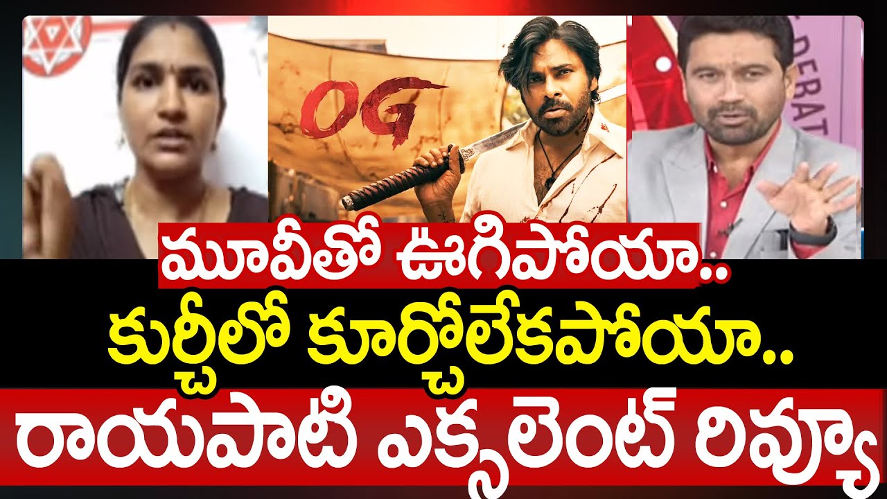 Rayapati Aruna Review on OG | మూవీతో ఊగిపోయా.. కుర్చీలో కూర్చోలేకపోయా.. రాయపాటి ఎక్సలెంట్ రివ్యూ
