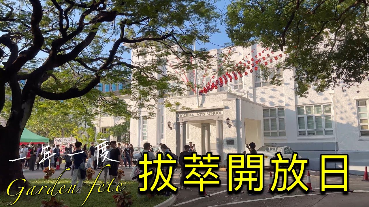 拔萃男書院｜賣物會開放日｜虎爸虎媽參觀傳統名校好時機～