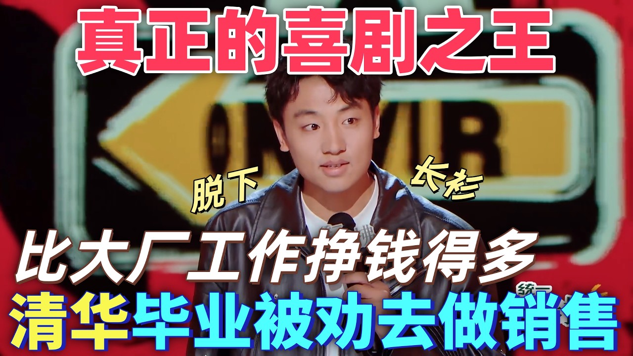 【喜劇之王單口季2】真正的喜劇之王！鑫博雙一流大學畢業被勸做銷售，上過大學的銷售，比沒上的大四歲，更成熟！#搞笑 #喜剧 #脱口秀 #standupcomedy