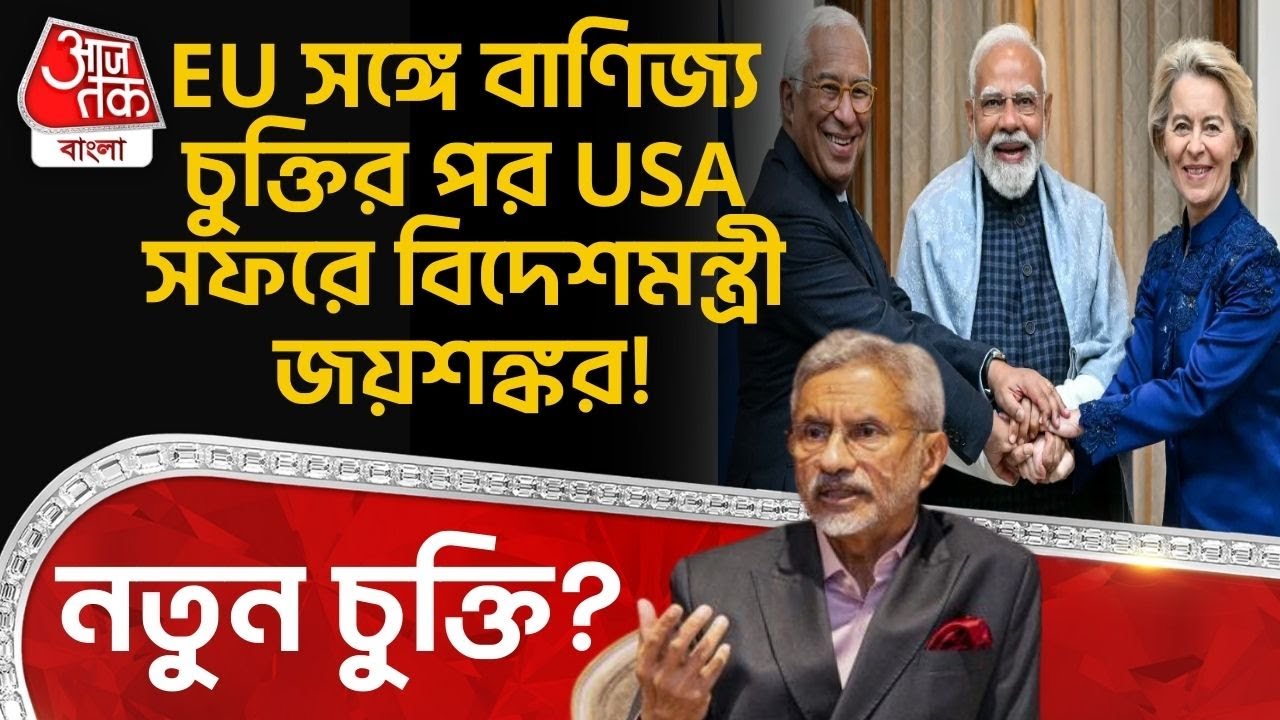 EU সঙ্গে বাণিজ্য চুক্তির পর USA সফরে বিদেশমন্ত্রী S Jaishankar! নতুন চুক্তি? | Donald Trump | WN
