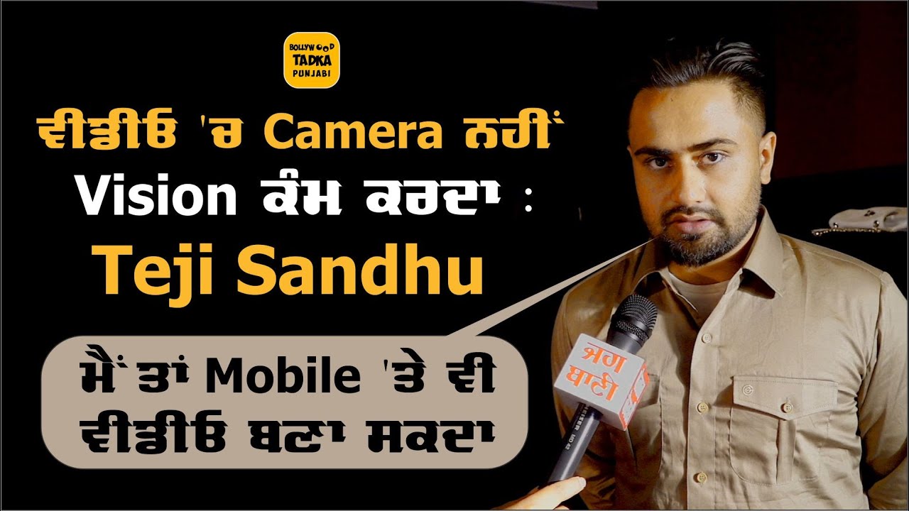 Video Director Teji Sandhu ਦਾ ਖਾਸ Interview, Sidhu,Amrit, Navaan ਤੇ ਸਮੇਤ ਕਈ ਗੀਤ ਕਰ ਚੁੱਕੇ ਨੇ ਡਾਇਰੈਕਟ