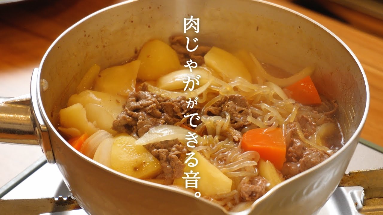 ひっそりとした 肉じゃが の作り方｜ASMR / 字幕で解説 / “最適解”レシピ