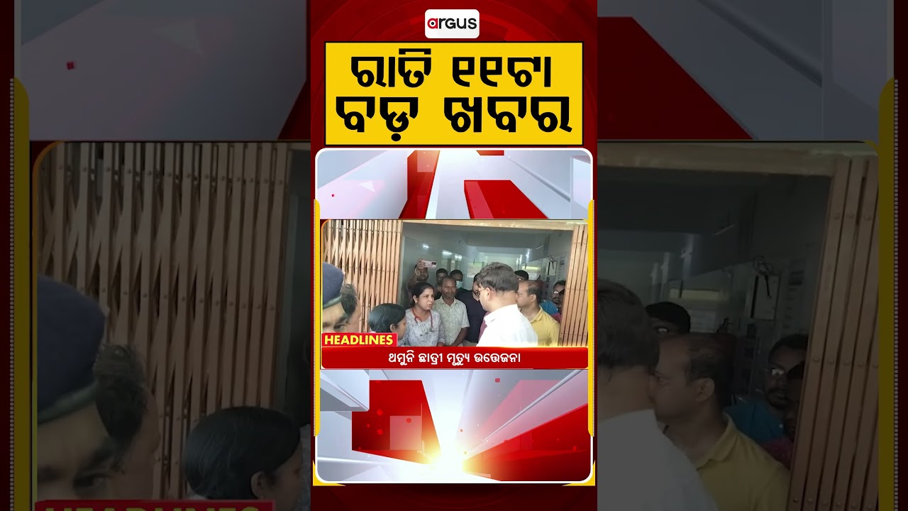 ରାତି ୧୧ଟା ବଡ଼ ଖବର | 11PM Headlines | Today Top News | Big Breaking | Odisha Update | Argus News