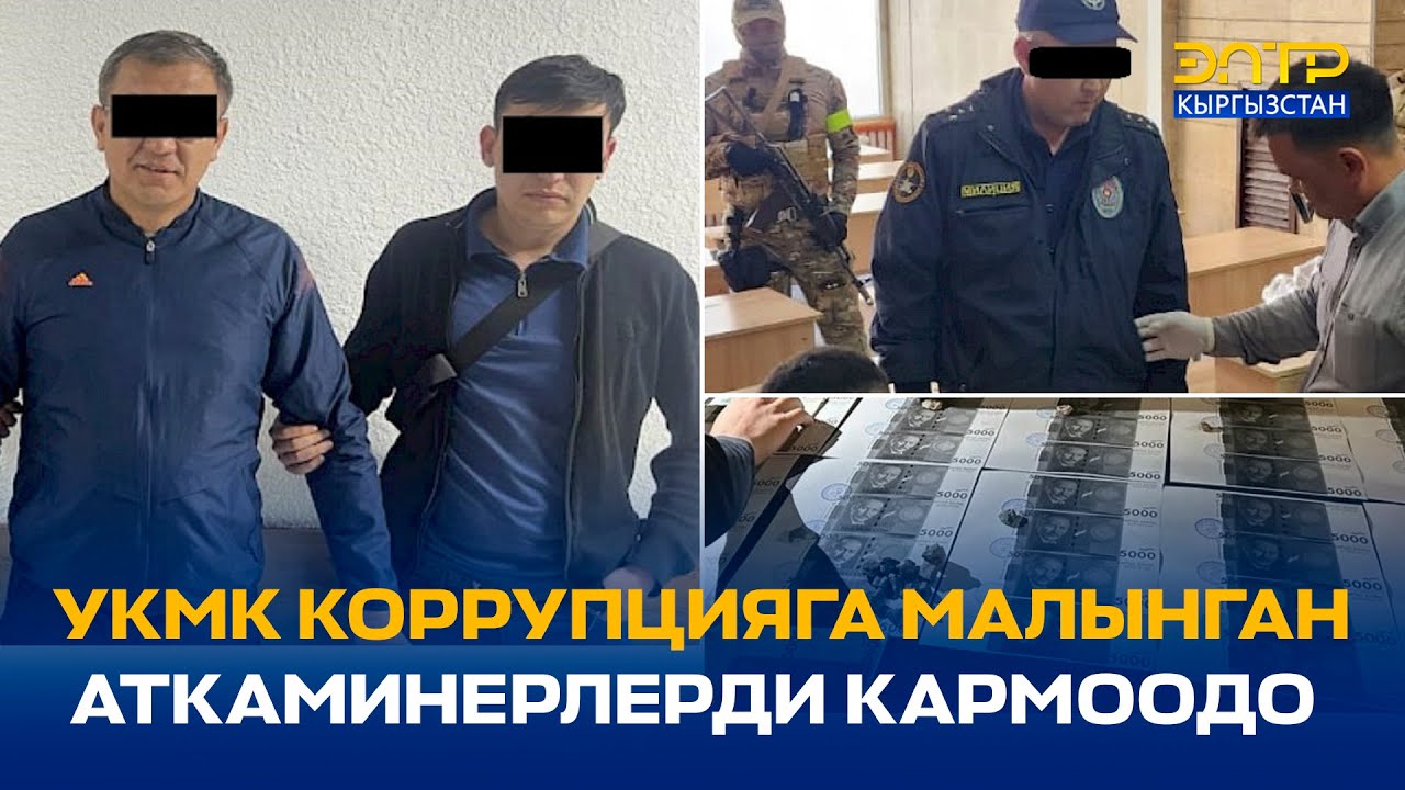 УКМК КОРРУПЦИЯГА  МАЛЫНГАН АТКАМИНЕРЛЕРДИ КАРМООДО