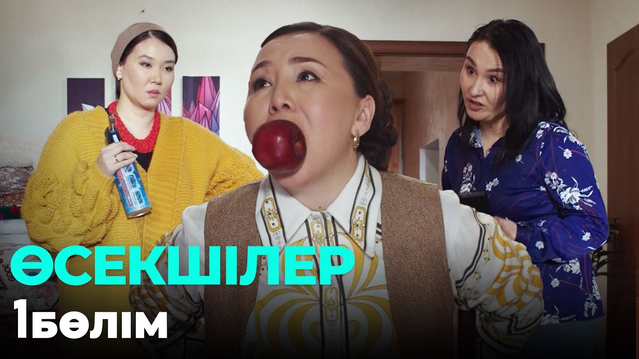 Өсекшілер | Осекшилер | 1 бөлім