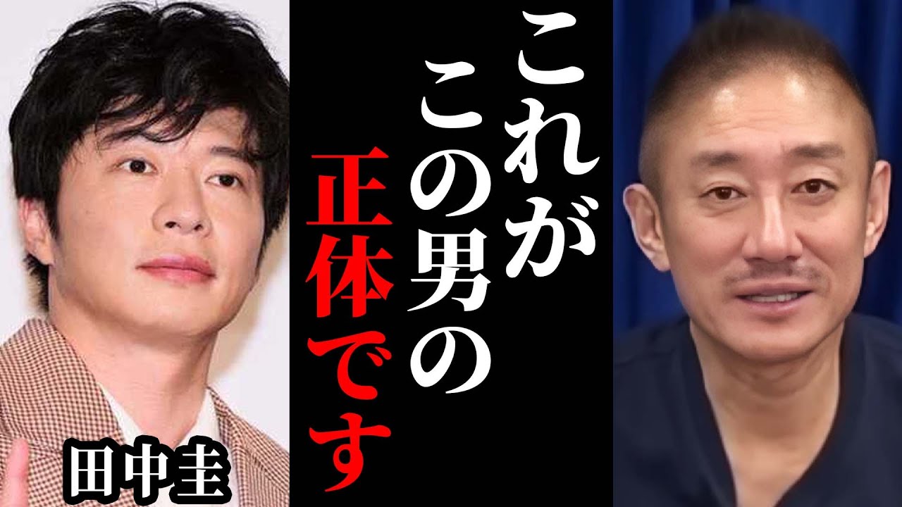 田中圭の裏の顔を暴露します…情報元から許可出たので激ヤバ情報先出しするわ。【 永野芽郁 井川意高 江頭 佐藤健 】