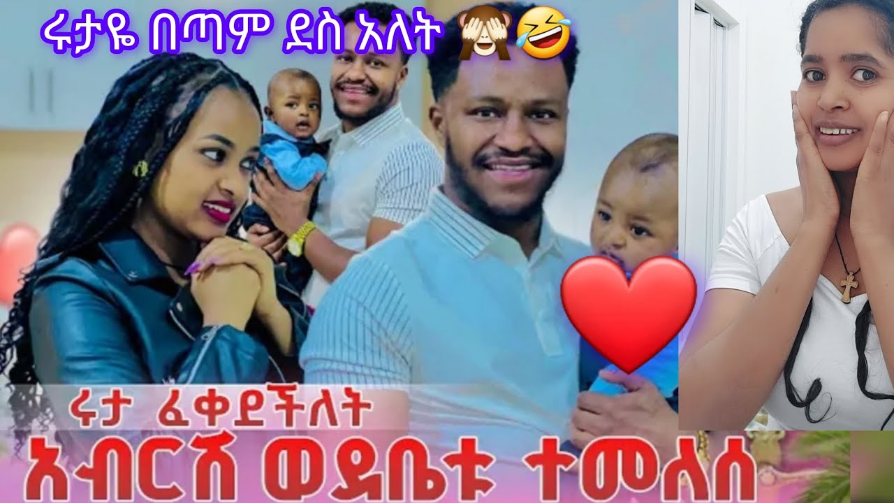 በጣም ደስ አላት😱🙈🤣 አብረሽ ወደ ቤቱ ተመለሰ እልልልልል🙈🤣🤣💃💃@abgrace7318 @Rutagrace_r 