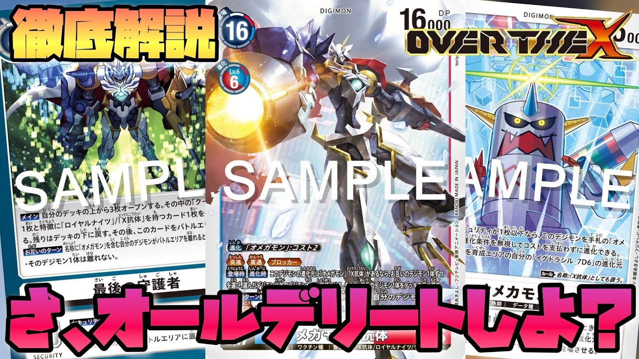 【デジカ】徹底解説 オメガモンXに進化したら即粛清！さ、オールデリートしよ？-DigimonTCG