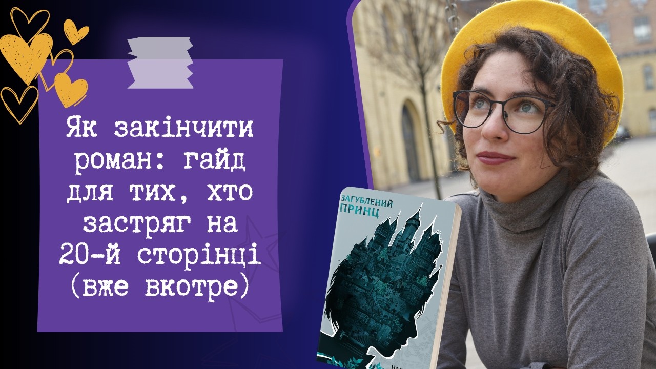 Як закінчити роман: гайд для тих, хто застряг на 20-й сторінці (вже вкотре)