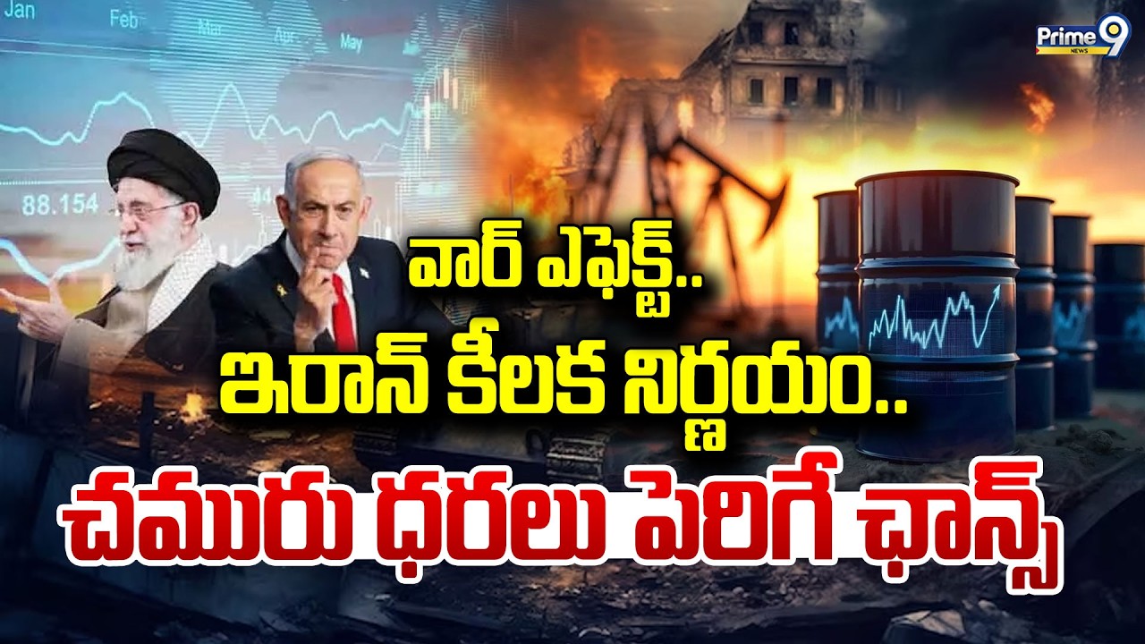 LIVE🔴- వార్ ఎఫెక్ట్.. ఇరాన్ కీలక నిర్ణయం.. చమురు ధరలు పెరిగే ఛాన్స్ | Iran Vs Israel War Effect